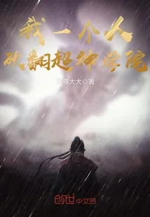 《我一个人砍翻超神学院》小说封面