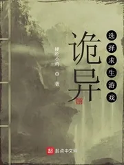 《诡异选择求生游戏》小说封面