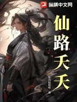 《仙路夭夭》小说封面