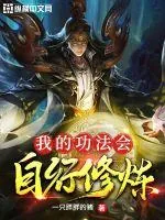 《我的功法会自行修炼》小说封面