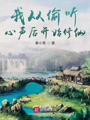 《我从偷听心声后开始修仙》小说封面