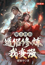 《躺平修仙：道侣修炼我变强》小说封面