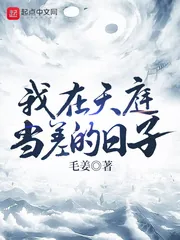 《我在天庭当差的日子》小说封面