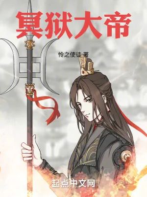 《冥狱大帝》小说封面