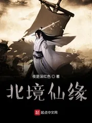 《凡人修仙之北境仙缘》小说封面