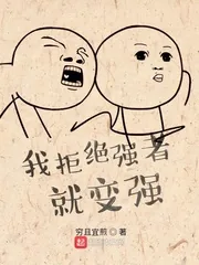 《我拒绝强者就变强》小说封面