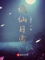 《诛仙日常》小说封面