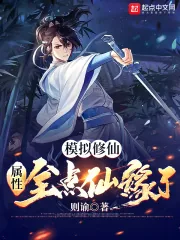 《模拟修仙：属性全点仙缘了》小说封面