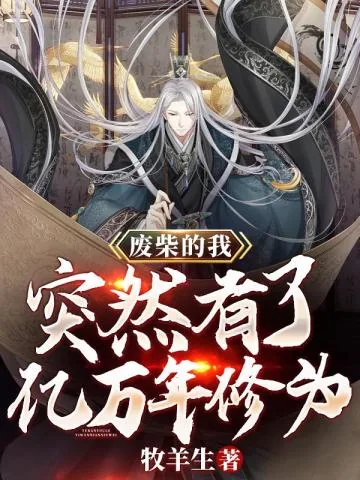 《废柴的我，突然有了亿万年修为》小说封面