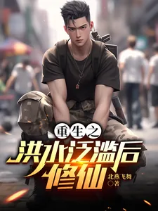 《重生之洪水泛滥后修仙》小说封面