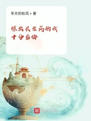 《炼出长生药的我十分后悔》小说封面