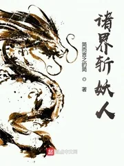 《诸界斩妖人》小说封面