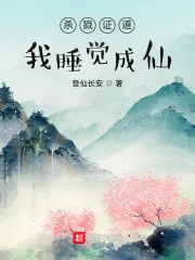 《杀戮证道，我睡觉成仙》小说封面