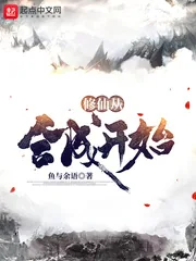《修仙从合成开始》小说封面