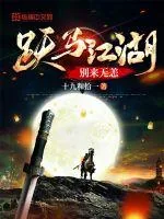 《跃马江湖，别来无恙》小说封面
