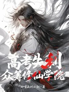 《高考失利,众筹修仙学院》小说封面