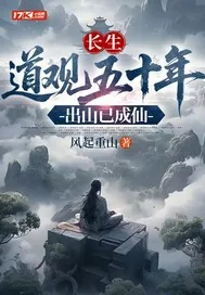 《长生：道观五十年，出山已成仙》小说封面