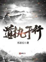 《道执于行》小说封面