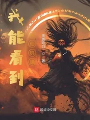 《我能看到修仙机缘》小说封面