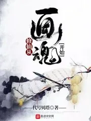 《修仙从画魂开始》小说封面