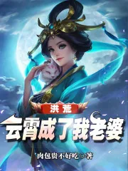 《洪荒：云霄成了我老婆》小说封面