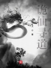 《诡仙寻道》小说封面