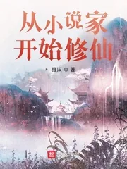 《从小说家开始修仙》小说封面