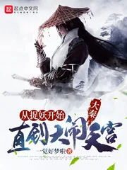《大秦：从捉妖开始，直到大闹天宫》小说封面