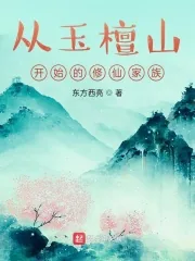 《从玉檀山开始的修仙家族》小说封面