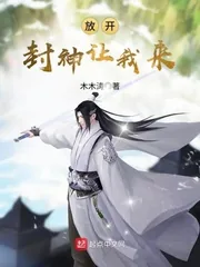 《放开封神让我来》小说封面