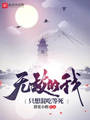 《无敌的我只想混吃等死》小说封面