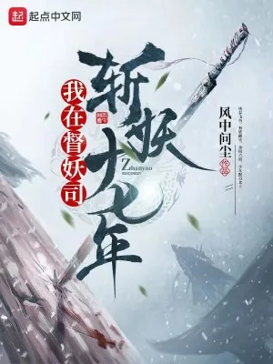 《我在督妖司斩妖十七年》小说封面