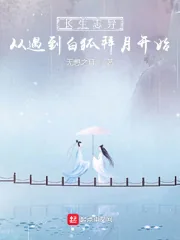 《长生志异，从遇到白狐拜月开始》小说封面