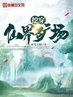 《挖穿仙界矿场》小说封面