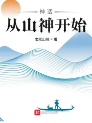 《神话：从山神开始》小说封面