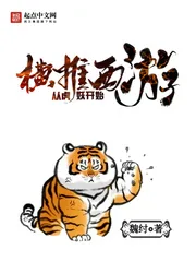《横推西游从虎妖开始》小说封面