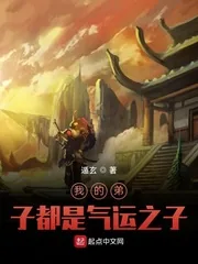 《我的弟子都是气运之子》小说封面