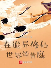 《在诡异修仙世界颂黄庭》小说封面