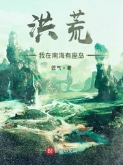 《洪荒：我在南海有座岛》小说封面