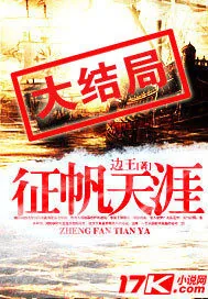 《征帆天涯》小说封面
