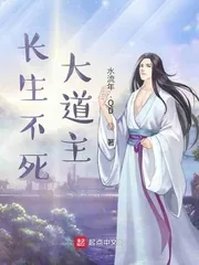《长生不死大道主》小说封面