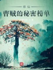 《修仙：曹贼的秘密榜单》小说封面