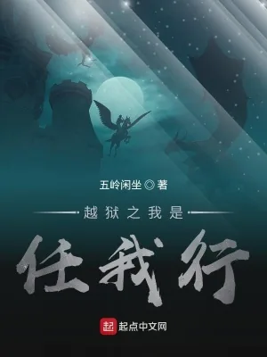 《越狱之我是任我行》小说封面