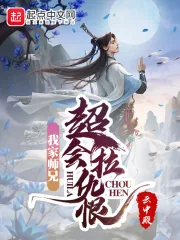 《我家师兄超会拉仇恨》小说封面