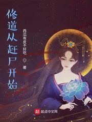 《修道从赶尸开始》小说封面