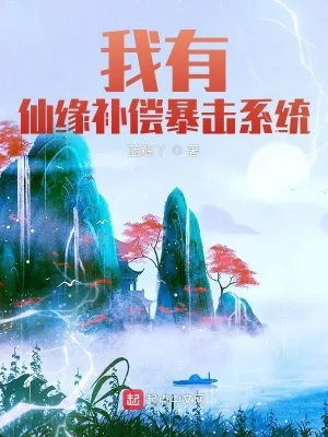 《我有仙缘补偿暴击系统》小说封面