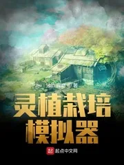 《灵植栽培模拟器》小说封面
