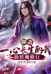 《聊斋：一心长生的我，助妖魔修行》小说封面