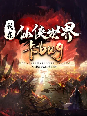 《我在仙侠世界卡bug》小说封面