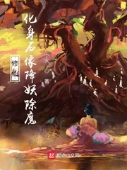 《修仙：化身石像降妖除魔》小说封面